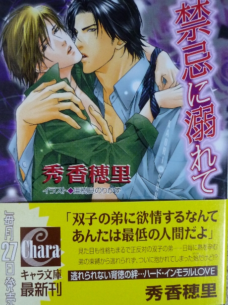 禁忌に溺れて　秀香穂里(著)